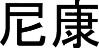 Ni Kang