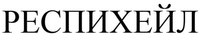 RESPIKHEYL