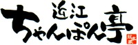  Omi-Champon-Tei. 