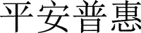 The four Chinese characters in the trademark can be transliterated as 