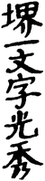  Sakai ichimonji mitsuhide 