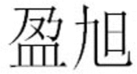 YING XU