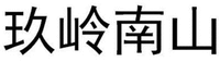 JIU LING NAN SHAN
