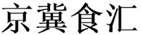 JING JI SHI HUI