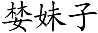 LAN MEI ZI.