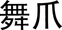  Wu Zhua. 