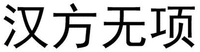 The non-Latin characters in the mark transliterate to Han Fang Wu Xiang.