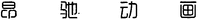 The four Chinese characters can be transliterated into 