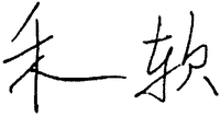 The transliteration of the Chinese characters are 