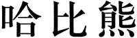 Ha bi xiong.