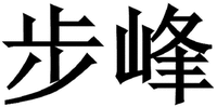 BU FENG