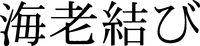 EBIMUSUBI