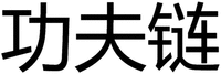 GONG FU LIAN