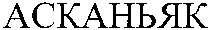 ASKANYAK