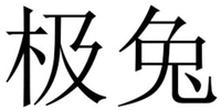 Ji Tu.