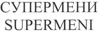 SUPERMENI
