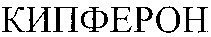 KIPFERON. 