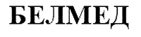 BELMED