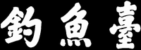 DIAO YU TAI.