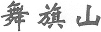 The non-Latin characters in the mark transliterate to 