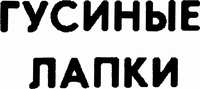  The non-Latin characters in mark transliterate as GUSINYE LAPKI. 