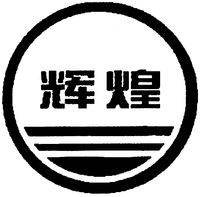 The transliteration of the Chinese characters is 