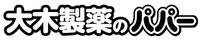 ohkiseiyaku-no-papah