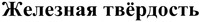 JELEZNAYA TVERDOST