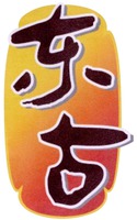The Chinese characters in the trademark transliterate into English ,when read from the top to the bottom, as follows: the first Chinese character transliterates from mandarin as “DONG” , the second Chinese character transliterates from mandarin as “GU”