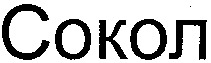 SOKOL