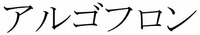 ALGOFLON