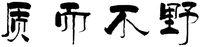 ZHI ER BU YE