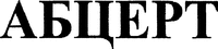 ABCERT