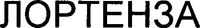 LORTENZA