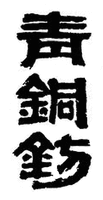  QING TONG FANG. 
