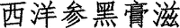  Xi Yang Shen Hei Gao Zi 