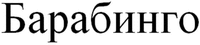 BARABINGO