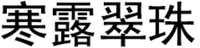 HAN LU CUI ZHU