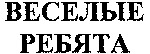 Vesyolye Rebyata.