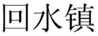 The transliteration of the Chinese character appears in the mark is 