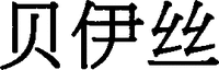 BEI YI SI.