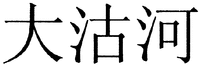 The transliteration of Chinese characters in trademark is 