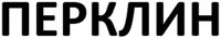 PERKLIN.
