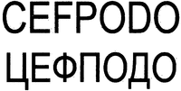 CEFPODO