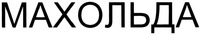 MAKHOLDA