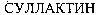 Sullaktin (cyrillic).