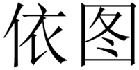 Yi Tu