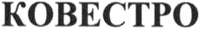 COVESTRO (in Cyrillic)