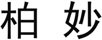 BAIMIAO