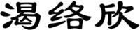 The Chinese characters in the mark are transliterated into 